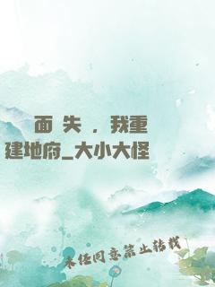 殯儀館面試失敗，我重建地府