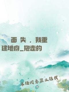 殯儀館面試失敗，我重建地府