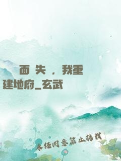 殯儀館面試失敗，我重建地府