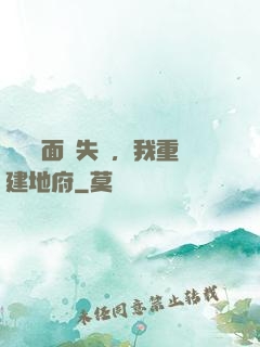殯儀館面試失敗，我重建地府