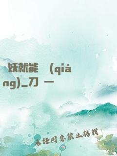 殺妖就能變強(qiáng)