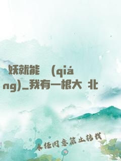 殺妖就能變強(qiáng)