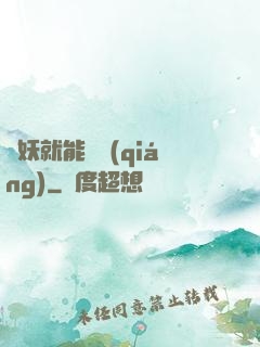 殺妖就能變強(qiáng)