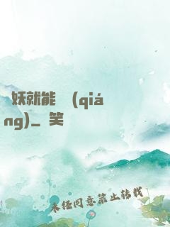 殺妖就能變強(qiáng)