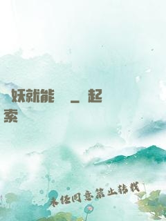 殺妖就能變強