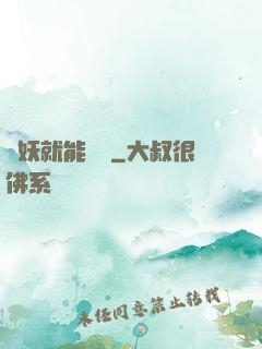 殺妖就能變強