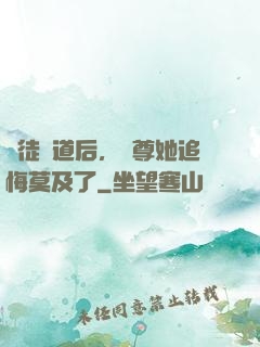 殺徒證道后，師尊她追悔莫及了