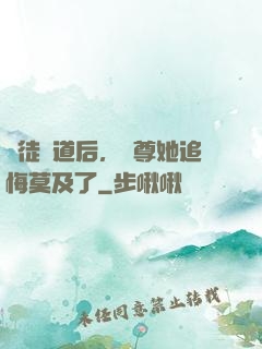 殺徒證道后，師尊她追悔莫及了