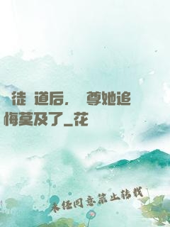 殺徒證道后，師尊她追悔莫及了