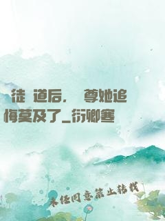 殺徒證道后，師尊她追悔莫及了