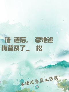 殺徒證道后，師尊她追悔莫及了