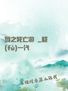 殺戮之死亡游戲