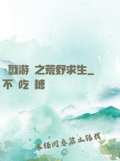 殺戮游戲之荒野求生