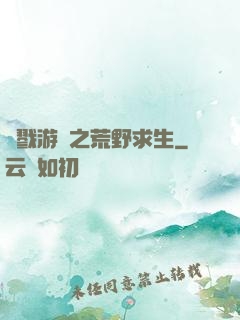 殺戮游戲之荒野求生
