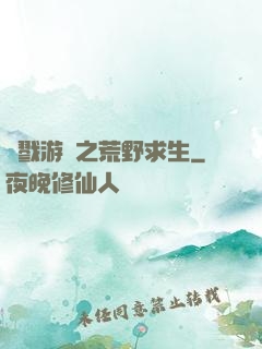 殺戮游戲之荒野求生