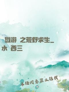 殺戮游戲之荒野求生