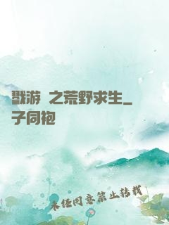 殺戮游戲之荒野求生