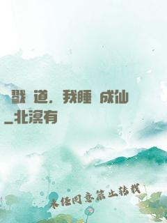 殺戮證道，我睡覺成仙