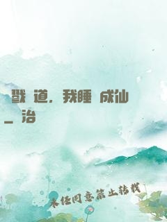 殺戮證道，我睡覺成仙