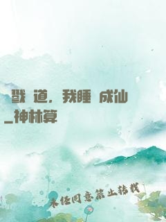 殺戮證道，我睡覺成仙