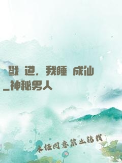 殺戮證道，我睡覺成仙