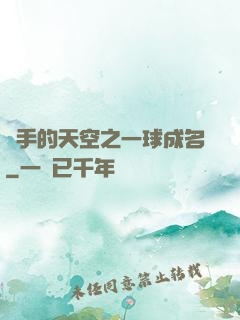 殺手的天空之一球成名