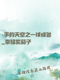 殺手的天空之一球成名