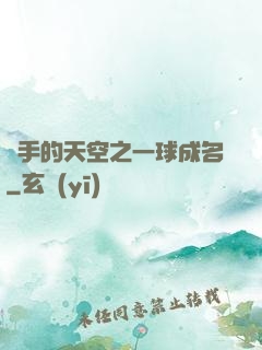 殺手的天空之一球成名