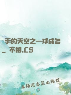 殺手的天空之一球成名