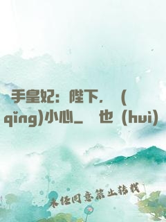 殺手皇妃：陛下，請(qǐng)小心