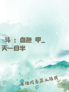 殺斗羅：血色鎧甲