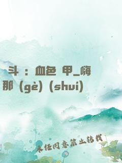 殺斗羅：血色鎧甲