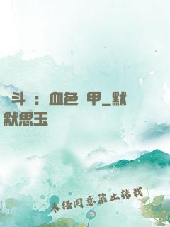 殺斗羅：血色鎧甲