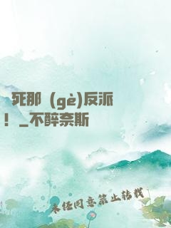 殺死那個(gè)反派！