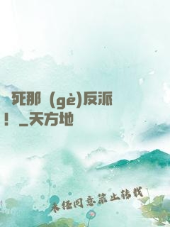 殺死那個(gè)反派！
