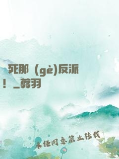 殺死那個(gè)反派！
