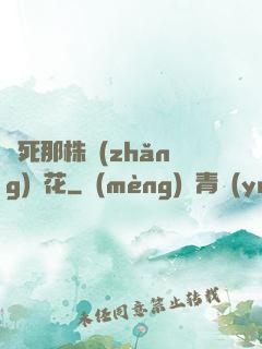 殺死那株長(zhǎng)壽花