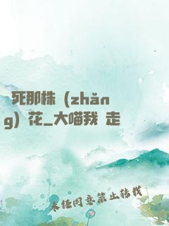 殺死那株長(zhǎng)壽花