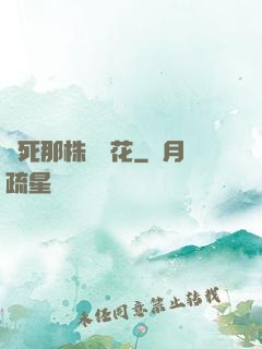 殺死那株長壽花
