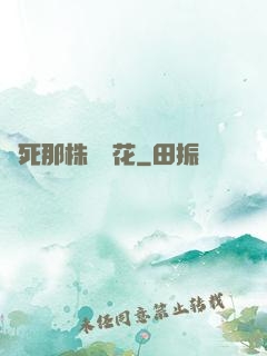殺死那株長壽花