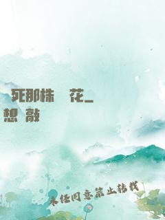 殺死那株長壽花