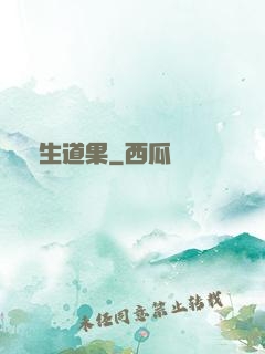 殺生道果