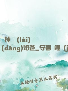 殺神歸來(lái)當(dāng)奶爸