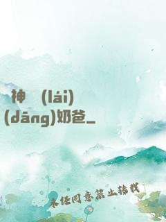 殺神歸來(lái)當(dāng)奶爸