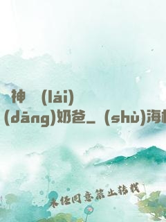 殺神歸來(lái)當(dāng)奶爸