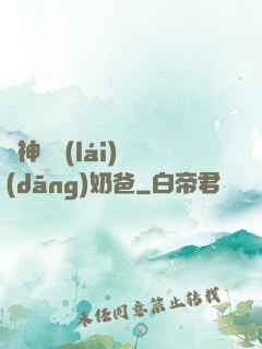 殺神歸來(lái)當(dāng)奶爸