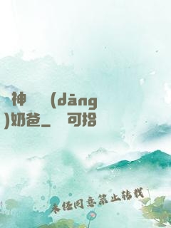 殺神歸來當(dāng)奶爸