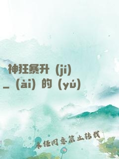殺神狂暴升級(jí)