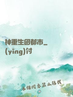 殺神重生回都市