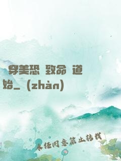 殺穿美恐從致命彎道開始